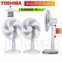 ราคา TOSHIBA พัดลมตั้งโต๊ะกึ่งสไลด์ ขนาด 16 นิ้ว รุ่น F-ALC50TH(H) (29078067755)