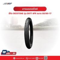 ราคา ยางนอกมอเตอร์ไซค์ ยี่ห้อ DEESTONE รุ่น D977 4PR ขนาด 80/90-17 HONDA (TD977-9) (12015655276)