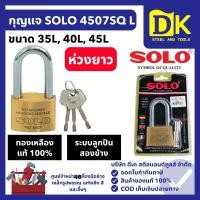 ราคา SOLO แม่กุญแจ ทองเหลือง (ห่วงยาว) รุ่น 4507SQ L ขนาด 35L, 40L, 50L มม. กุญแจ โซโล ล็อคสปริง (47100279395)