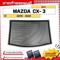 ราคา ถาดท้ายรถยนต์ MAZDA CX-3 (ปี 2015-2021) ตรงรุ่น ไม่มีกลิ่น ถาดวางของท้ายรถ (761483847)