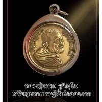 ราคา เหรียญหลวงปู่แหวน สุจิณฺโณ วัดดอยแม่ปั๋ง จ.เชียงใหม่ เหรียญมหาเศรษฐีมั่งมีตลอดกาล พิมพ์ใหญ่ เนื้อทองฝาบาตร (57402278368)