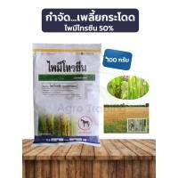 ราคา ไพมีโทซีน50%WG กำจัด เพลี้ยกระโดดสีน้ำตาล เพลี้ยไก่แจ้ เพลี้ยอ่อน เพลี้ยจั่กจั่น ซอง 100กรัม (43869141903)