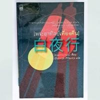 ราคา พระอาทิตย์เที่ยงคืน ฮิงาชิโนะ เคโงะ (29255750629)