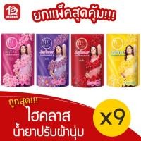 ราคา [3 แพ็ค] Hi Class น้ำยาปรับผ้านุ่ม ไฮคลาส 450 มล. x 9 ถุง (4333660206)