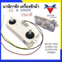 ราคา (15L-TN10) นาฬิกาซัก LG & SINGER 15 นาที 3สาย DXT15L-TN10 นาฬิกาซัก LG 3 สาย ลานซัก LG เเอลจี เเละ ซิงเกอร์ (21294471375)