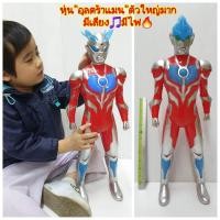 ราคา โมเดลอุลตร้าแมน หุ่นอุลตร้าแมนตัวใหญ่มาก มีเสียง มีไฟ (6376763873)