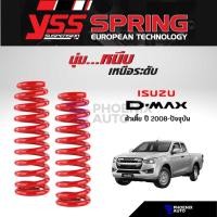 ราคา สปริง YSS สำหรับรถ Isuzu D-Max ตัวเตี้ย ปี 2008-ปัจจุบัน (รับประกันนาน 3 ปี) (13601570172)