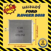 ราคา แผงร้อน แผงแอร์ FORD RANGER 2018 BT50 PRO ฟอร์ด เรนเจอร์ 18 บีที50 แผงคอล์ยร้อน แผงคอยร้อน คอนเดนเซอร์แอร์ รังผึ้งแอร์ (17200703814)