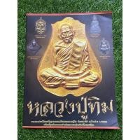 ราคา รวบรวมประวัติและวัตถุมงคล หลวงปู่ทิม วัดละหารไร่ (17808693398)
