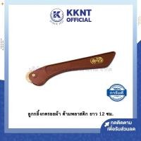 ราคา KKNT | ลูกกลิ้งกดรอยผ้า ด้ามพลาสติก ยาว 12ซม. (ราคา/อัน) (20640559106)