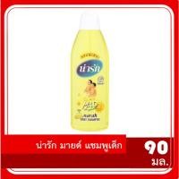 ราคา Narak mild แชมพูเด็ก น่ารัก มายด์ 90 มล. (29755926169)