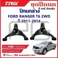 ราคา TRW ปีกนกล่าง L/R FORD RANGER T6 2WD ปี 2011-2014 ปีกนก รถญี่ปุ่น เรนเจอร์ (24335997199)