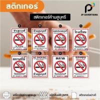 ราคา สติกเกอร์,ป้ายข้อความห้ามสูบบุหรี่,ขอบคุณที่ไม่สูบหรี่,เขตสูบบุหรี่ , No Smoking 8 แบบ (22845994791)
