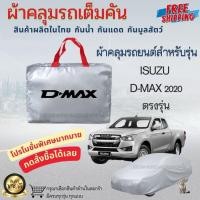 ราคา ผ้าคลุมรถยนต์เต็มคัน ผ้าคลุมรถ ISUZU D-MAX 2020 ผ้าคลุมรถกระบะ ผ้าหนา กันน้ำ กันแดด กันฝุ่นอย่างดี (40570673420)