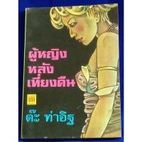 ราคา ผู้หญิงหลังเที่ยงคืน / ต๊ะ ท่าอิฐ (13455938258)