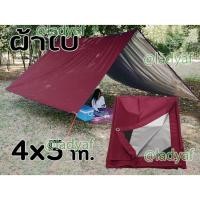 ราคา ผ้าใบกางเต็นท์ ตั้งแค้มป์ปิ้ง ผ้าน้ำกลิ้ง กันน้ำ เจาะตาไก่สำหรับผูกเชือกทุก1เมตร ขนาด 4x5 m. (18888008368)