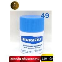 ราคา สเตลคีน ครีมขจัดคราบเอนกประสงค์ ไช้ขจัดคราบน้ำมัน จารบี ยางมะตอยผ้า หนังกระเป๋ารองเท้า (29003085528)