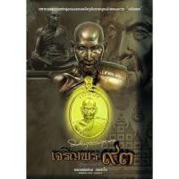 ราคา เหรียญเจริญพร เจริญพร 93 หลวงพ่อท้วม วัดศรีสุวรรณ อำเภอท่าชนะ จ สุราษฎร์ธานี (18061334671)