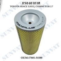 ราคา กรองอากาศ TOYOTA HIACE LH112, COMMUTER 2.7 #17801-54100 (29421199797)