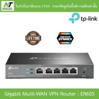 ราคา TP-LINK SafeStream™ Gigabit Multi-WAN VPN Router รุ่น ER605 BY N.T Computer (22428249425)