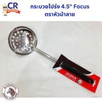 ราคา กระบวยโปร่ง 4.5 นิ้ว ตราหัวม้าลาย Zebra (ราคาต่อชิ้น) (26574310510)