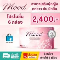 ราคา MOOD อาหารเสริมผู้หญิง ตกขาว คัน น้องสาวมีกลิ่น วัยทอง อกไม่กระชับ ปวดประจำเดือน (22089940474)