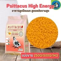 ราคา Psittacus High Energy อาหารลูกป้อนนก สูตรพลังงานสูง สำหรับนกแก้วที่ต้องการอาหาร ที่มีไขมันสูง (แบ่งขาย 500G/ 1KG) (22240646420)