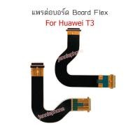 ราคา แพรต่อบอร์ด HW MediaPad tab T3 (7 นิ้ว) แพรกลาง สำหรับ Huawei MediaPad tab T3 (7 นิ้ว) แพรต่อชาร์จ แพรต่อจอ (3543759434)