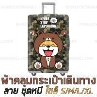 ราคา พร้อมส่ง ✔️ ผ้าคลุมกระเป๋าเดินทาง แบบผ้า ยืดหยุ่นสูง ลายพราง SHIBA ใส่ชุดหมี (2323920595)