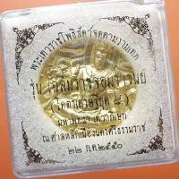 ราคา จตุคามรามเทพ เนื้อว่าน รุ่นเฉลิมราชจอมราชันย์ ปี 2550.......อบ5 (23969096468)