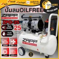 ราคา ZAPP ปั๊มลมไร้น้ำมัน Oil Free รุ่น ZPO-25 ขนาด 25 ลิตร AIR COMPRESSOR ปั้มลมออยฟรี ออยฟรี ปั้มลม (18947540839)