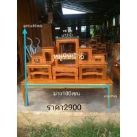 ราคา โต๊ะหมู่บูชาไม้สักแท้ชุด9*6 (23881588127)