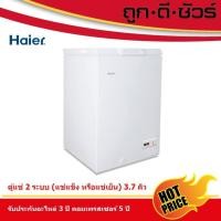 ราคา รวมส่งฟรีHaier ตู้แช่แข็งฝาทึบ HCF-108C ขนาด 3.7 คิว (7649180197)