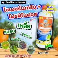 ราคา ไซเพอร์เมทริน +โฟรฟีโนฟอส ฉลาม ขนาด 1ลิตร ( สูตรเย็น ) สารกำจัดแมลงชนิด ดูดซึม และน๊อคฆ่า คุมไข่ กำจัดหนอนใบขาว หนอนกอ ต (24193240700)