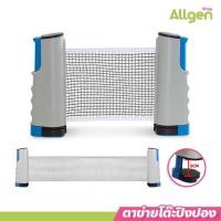 ราคา allgen ตาข่ายโต๊ะปิงปอง แบบพกพา พับเก็บได้ เน็ตปิงปอง Table tennis net (23457387908)