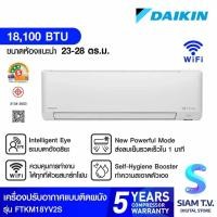 ราคา DAIKIN KM series แอร์เครื่องปรับอากาศ 18100BTU เบอร์ 5 3 ดาว รุ่น FTKM18YV2S โดย สยามทีวี by Siam T.V. (28253636368)