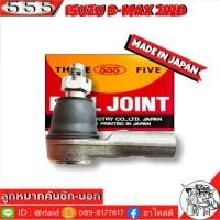 ราคา 555 ลูกหมากคันชัก นอก ISUZU D-MAX 2WD SE-5361 ( 1 ชิ้น ) ตอง5 Made in Japan 100% ลูกหมากปลายแร็ค (28103940823)