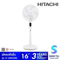 ราคา HITACHI พัดลมตั้งพื้น16" สีขาว รุ่นLF-A6RCWN โดย สยามทีวี by Siam T.V. (42606941142)