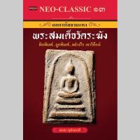 ราคา ราคา 69 บาท Neo-Classic 13 ถอดรหัสลายแทงพระสมเด็จวัดระฆัง (28136786746)