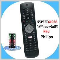 ราคา Philips รีโมททีวี LCD/LED Smart TV ยี่ห้อ ฟิลิปส์ รุ่น 55PUT6103S (19985609936)