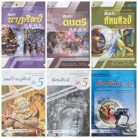 ราคา หนังสือเรียน ตำราวิชาการ ระดับชั้นมัธยมศึกษาตอนปลาย (ม.4 ม.5 ม.6) วิชาศิลปะ (ดนตรี นาฏศิลป์ ทัศนศิลป์) (23483408046)