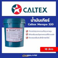 ราคา น้ำมันเกียร์ คาลเท็ก น้ำมันเกียร์เมโรป้า Meropa 320 18 ลิตร Caltex Meropa® 320 18L (9845358423)