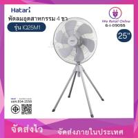 ราคา พัดลมอุตสาหกรรม 4 ขา 25 นิ้ว IQ25M1 HATARI (สีเทา) (6-I-09055) (14790938759)