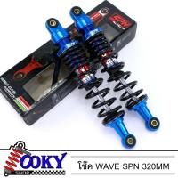 ราคา โช๊คหลัง WAVE ยี่ห้อ SPN 320mm ทุกรุ่น เวฟ110i เวฟ125 เวฟ100s สี น้ำเงิน งานสวยๆ (7895311544)