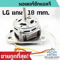 ราคา มอเตอร์เครื่องซักผ้า LG 120W แกน 10 mm. มอเตอร์ซัก LG 3 ปีก มอเตอร์ซักแอลจี อะไหล่เครื่องซักผ้า ราคาถูก พร้อมส่ง! (4835034875)