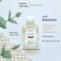 ราคา Muffin Perfume 35ml. น้ำหอมผู้หญิง กลิ่นเบอรี่ ลอนดอน หอมหรูหรา หอมผู้ดี (26033909949)