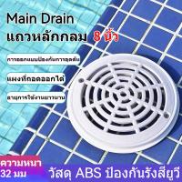 ราคา Main drain สะดือสระว่ายน้ำแบบกลม 8”สำหรับครอบท่อสะดือ สำหรับสระคอนกรีต (41903769955)