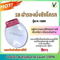 ราคา **พร้อมจัดส่ง** ฝารองนั่งชักโครก SB K-1200A สีขาว ฝาโถสุขภัณฑ์ทรงกลม มาตรฐาน มอก.คุณภาพดี (20182197367)