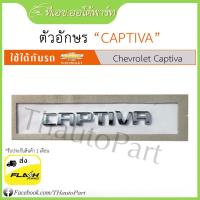 ราคา ตัวอักษร CAPTIVA สำหรับ CAPTIVA (22877016671)