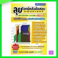 ราคา ลุยโจทย์คลังข้อสอบคณิตศาสตร์ ม.ต้น (ม.1-2-3) (23847713944)